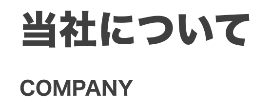 会社概要