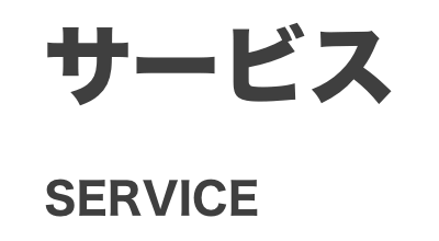 サービス