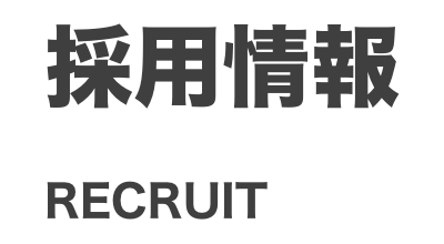 採用情報